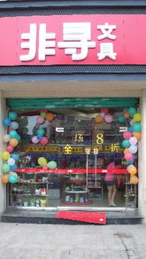 非寻文具产品图片 非寻文具连锁店装修图片 非寻文具品牌图片 加盟连锁网